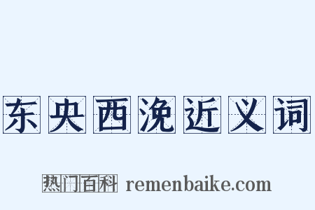 东央西浼近义词是什么意思的图片